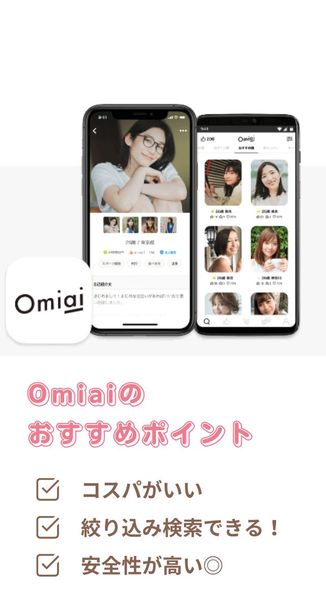 omiai 評判