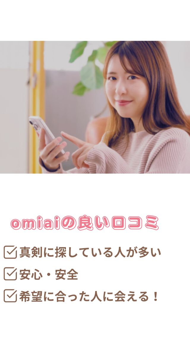 omiai 評判