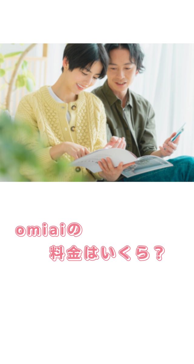 omiai 評判