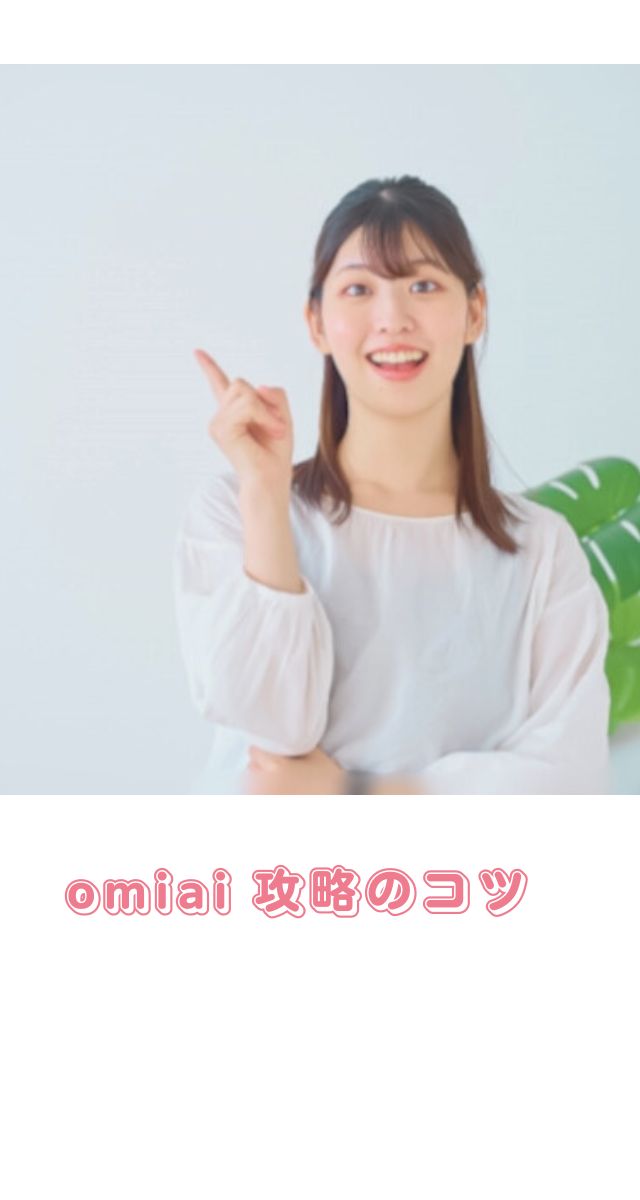 omiai 評判