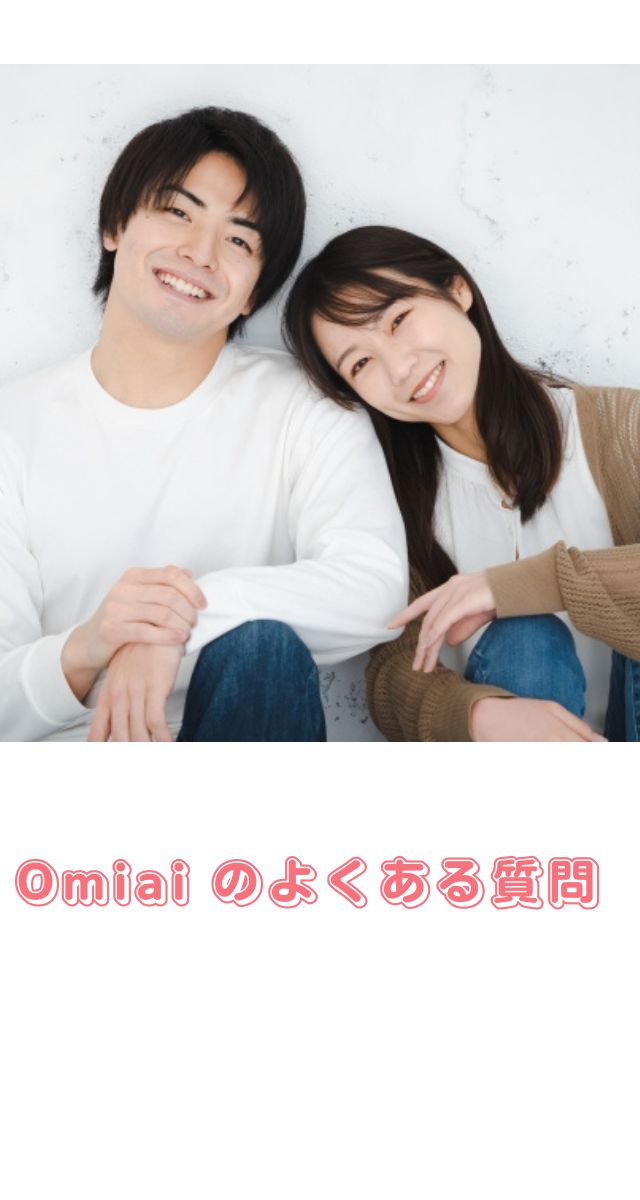 omiai 評判