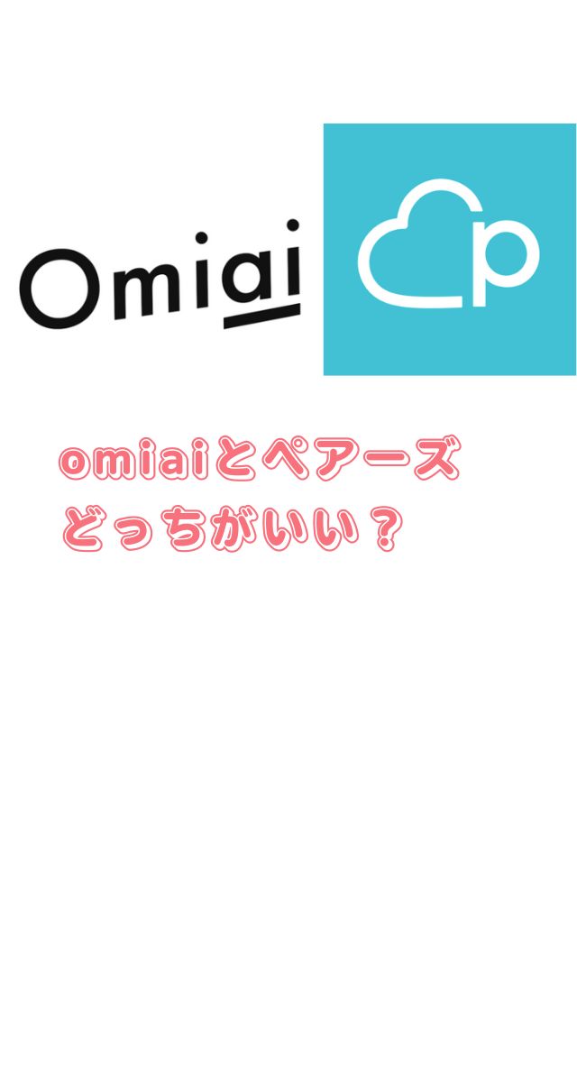 omiai 評判